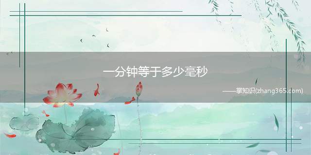一分钟等于多少毫秒(一分钟和毫秒都是时间单位)