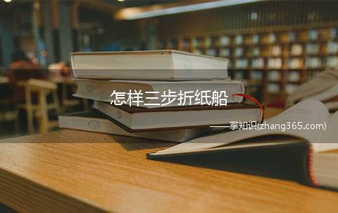 怎样三步折纸船(绿色彩笔在帆上画几条直线)