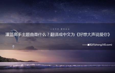 灌篮高手主题曲是什么?翻译成中文为《好想大声说爱你》
