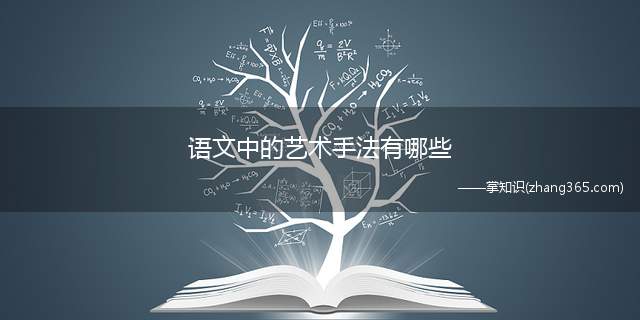 语文中的艺术手法有哪些(小学写作中常用到的修辞手法)