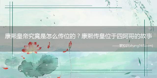 康熙皇帝究竟是怎么传位的?康熙传皇位于四阿哥的故事