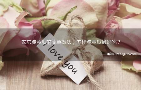 家常腌黄瓜的简单做法，怎样腌黄瓜最好吃？
