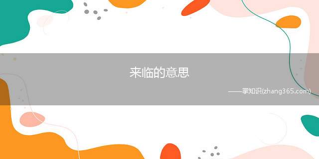 来临的意思(家户欢天喜地迎接新年的来临)