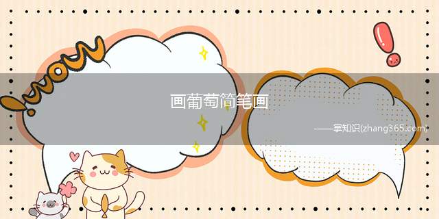 画葡萄简笔画