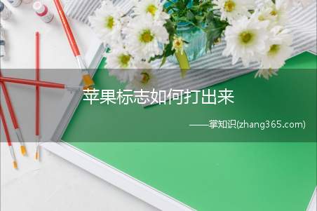 苹果标志如何打出来(苹果标志怎么打出来)