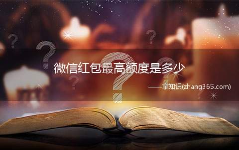 微信红包最高额度是多少(微信红包最多能发多少钱)