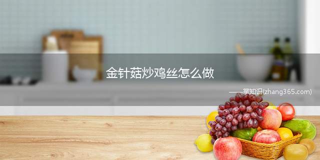 金针菇炒鸡丝怎么做(金针菇炒鸡丝的做法)