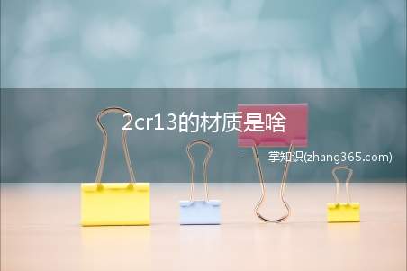 2cr13的材质是啥(2cr13是什么材质)