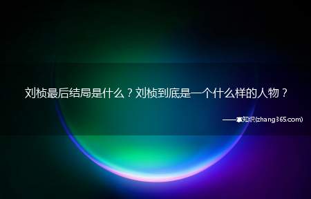 刘桢最后结局是什么?刘桢到底是一个什么样的人物?