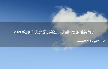 2020教师节感恩话语简短,感谢师恩的唯美句子
