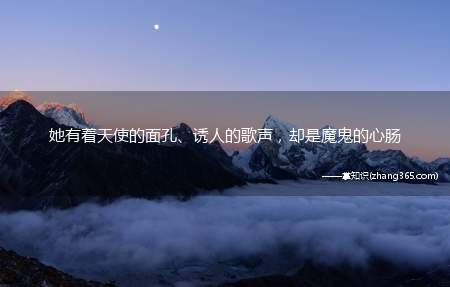 她有着天使的面孔、诱人的歌声,却是魔鬼的心肠