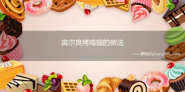 奥尔良烤鸡翅的做法