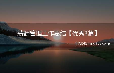 薪酬管理工作总结【优秀3篇】