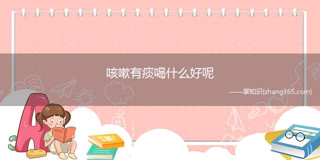 咳嗽有痰喝什么好呢