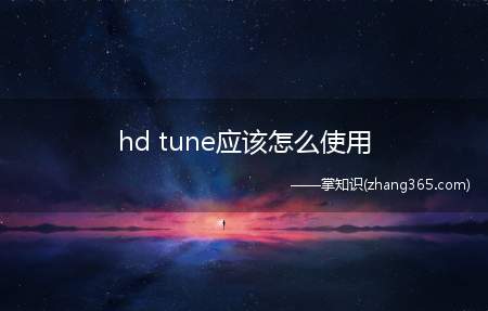 hd tune应该怎么使用(HD Tune Pro查看硬盘使用时间需要在健康选项卡中查看)