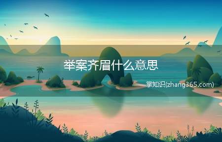 举案齐眉什么意思(相濡以沫 举案齐眉 平淡如水 是什么意思)