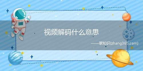 视频解码什么意思(视频解码的意思是对已编码的数字视频进行还原解码操作的程序)