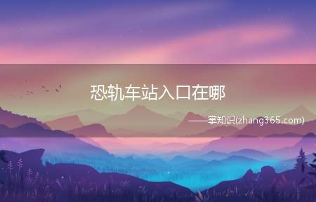 恐轨车站入口在哪(魔兽世界恐轨车站副本入口在哪)