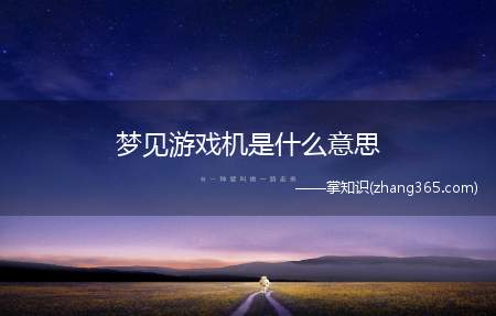 梦见游戏机是什么意思(科普:人为什么会做梦)