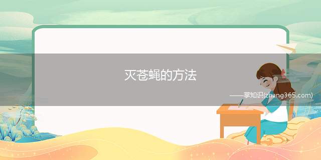 灭苍蝇的方法(可以用白醋、苍蝇粘、捕蝇笼将苍蝇消灭,具体操作方法如下)