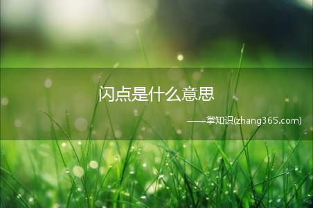 闪点是什么意思(闪点可以被看为防火安全指标)