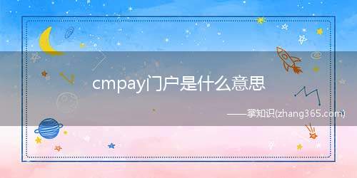 cmpay门户是什么意思(cmpay门户的意思是中国移动的手机支付平台)
