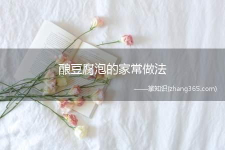 酿豆腐泡的家常做法(莲藕可以做酿豆腐泡吗)
