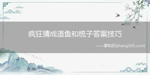 疯狂猜成语鱼和梳子答案技巧(像鱼鳞和梳子齿那样有次序地疯狂猜成语和看图)