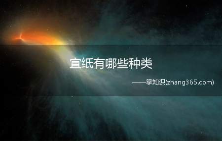 宣纸有哪些种类(一般国画中的写意山水画多用生宣)