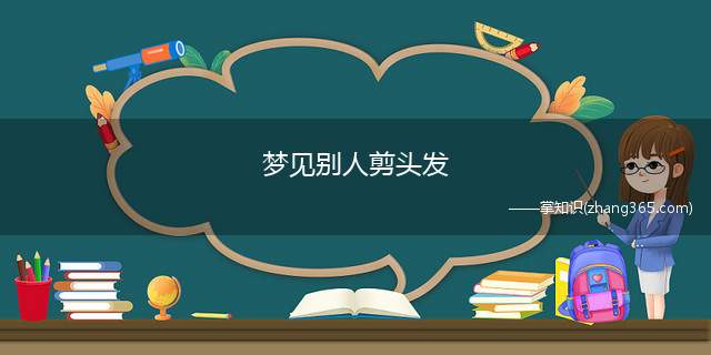 梦见别人剪头发(梦见别人剪头发的相关梦境)