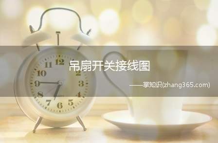 吊扇开关接线图(给吊扇连接电源线吊扇老式旋转调速器接线图)