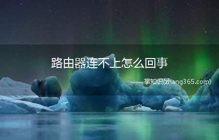 路由器连不上怎么回事(一台无线路由器连不上网,其原因有4个方面)
