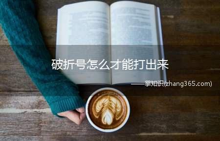 破折号怎么才能打出来(电脑上怎么输入长的破折号、省略号怎么打)