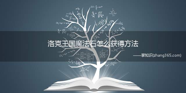 洛克王国魔法石怎么获得方法(洛克王国魔法石怎么获得)
