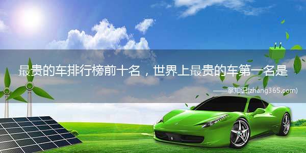 最贵的车排行榜前十名,世界上最贵的车第一名是