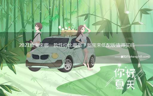 2021款宝来哪一款性价比最高?新宝来低配版值得买吗