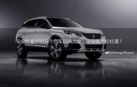 安全性最好的五个汽车品牌大全，安全技术杠杠滴！