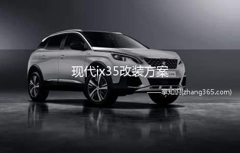 现代ix35改装方案(ix35改装排气发动机)