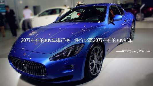 20万左右的suv车排行榜,性价比高20万左右的suv新车
