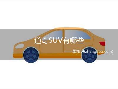道奇SUV有哪些(重树大7座豪华跨界SUV价值新坐标)
