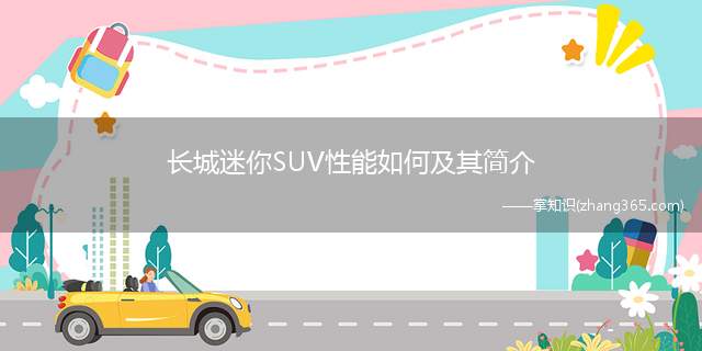 长城迷你SUV性能如何及其简介(长城MiniSUV正式上市,1.3L排量42.956)