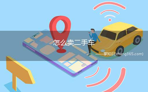 怎么卖二手车(二手车转让的6大缺点,你知道几个)