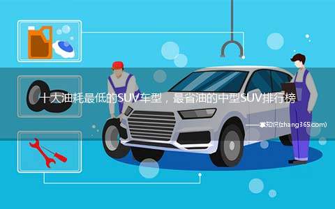 十大油耗最低的SUV车型,最省油的中型SUV排行榜