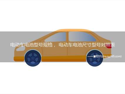 电动车电池型号规格, 电动车电池尺寸型号对照表
