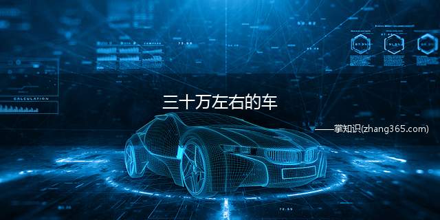 三十万左右的车(如果你有30万左右的预算,你会买哪个型号)