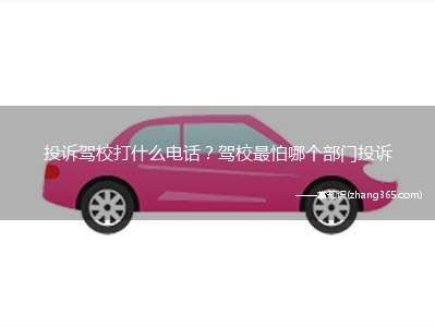 投诉驾校打什么电话?驾校最怕哪个部门投诉