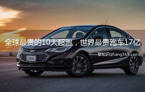 全球最贵的10大超跑,世界最贵跑车17亿(世界上最贵的10大超级跑车)