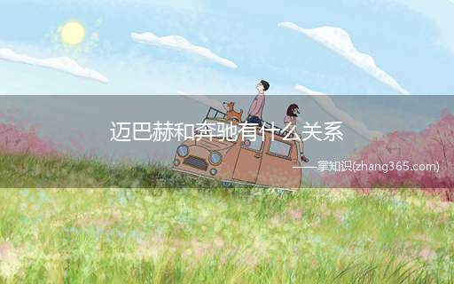 迈巴赫和奔驰有什么关系(梅赛德斯)