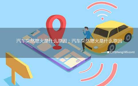 汽车突然熄火是什么原因;汽车突然熄火是什么原因