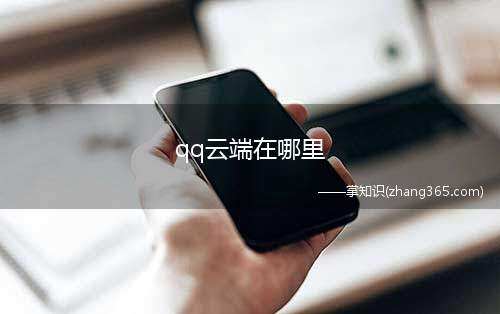 qq云端在哪里(qq云端在以下位置: 打开手机QQ, 点击消息列表左上角头像)